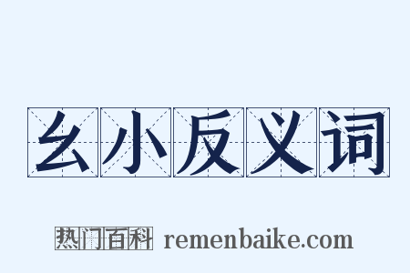 幺小反义词是什么意思的图片